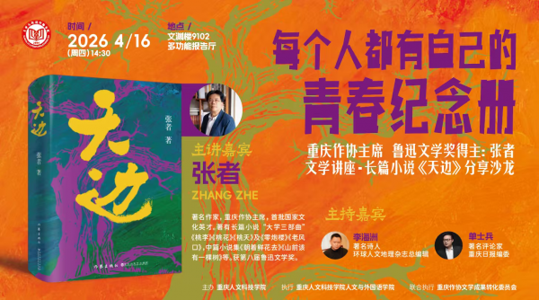 重人科·笃行讲坛|以文学回望兵团岁月 以青春对话时代精神——张者携《天边》第四次莅临世界杯官网开讲