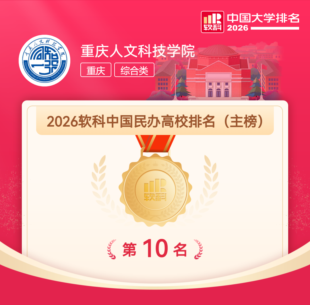 【喜报】2026世界杯官方合作网站荣膺2026软科中国民办高校全国第10名 再创历史新高